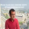 Ram nam ke heere moti (Chandreshwar)